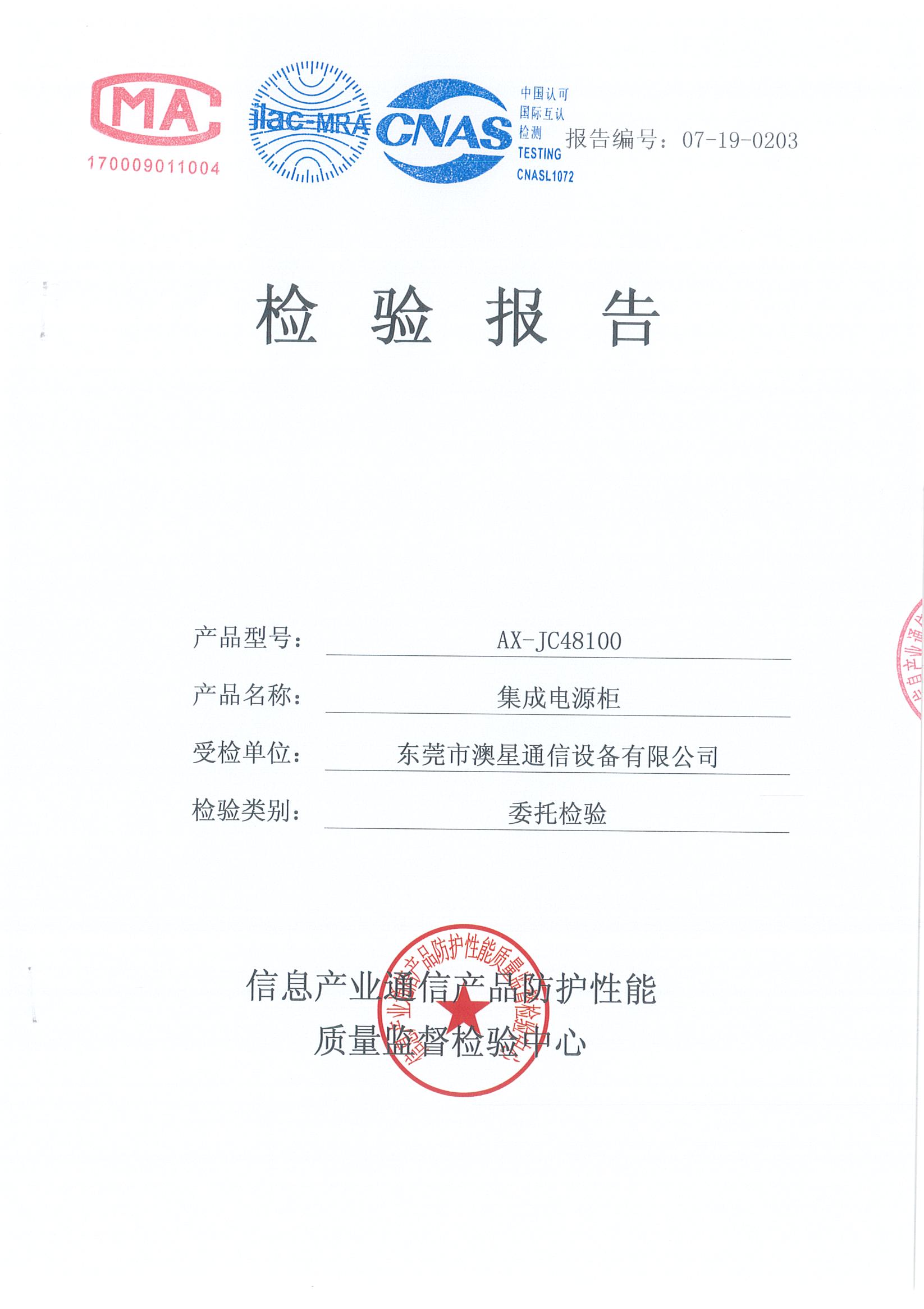 集成電源柜委托檢驗